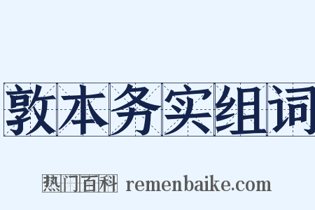 敦本务实组词是什么意思的图片